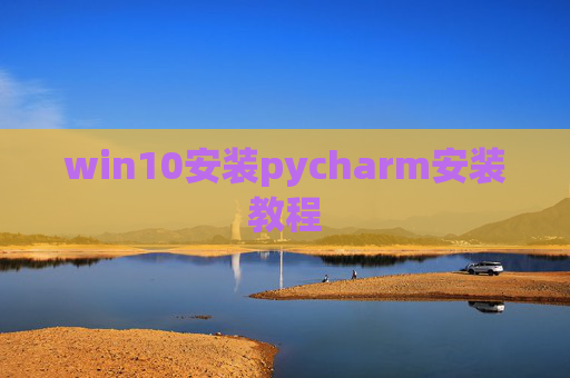 win10安装pycharm安装教程
